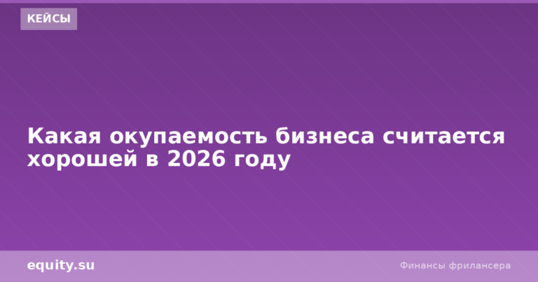 Какая окупаемость бизнеса хорошая в 2026 году?