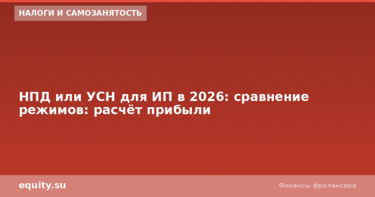 НПД или УСН для ИП в 2026: сравнение и расчёт