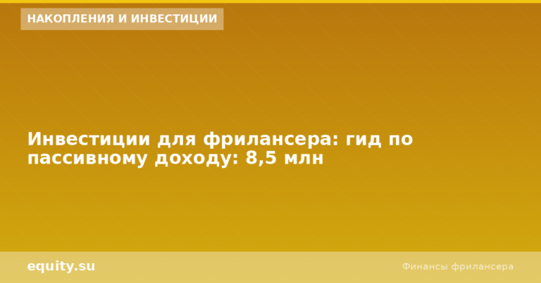 Инвестиции для фрилансера: гид по доходу 8,5М