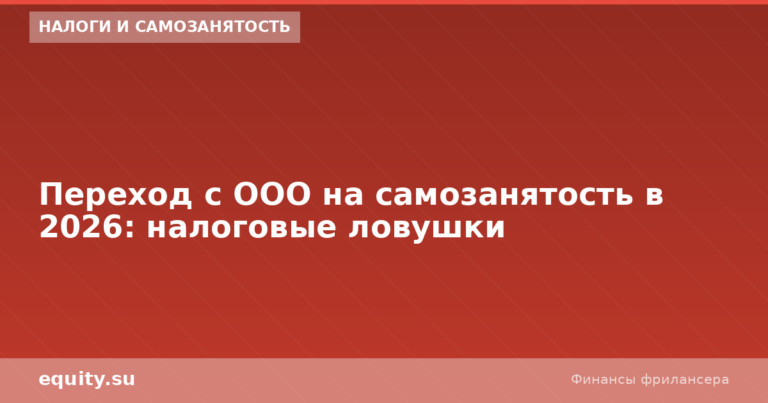 С ООО на самозанятость 2026: налоговые ловушки
