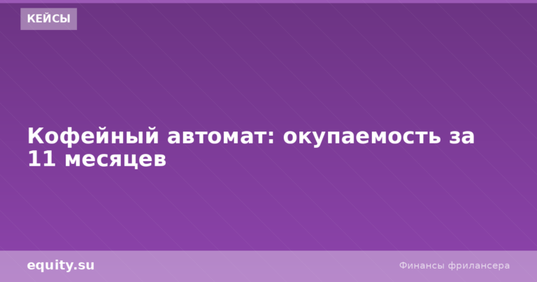 Кофейный автомат: окупаемость за 11 месяцев