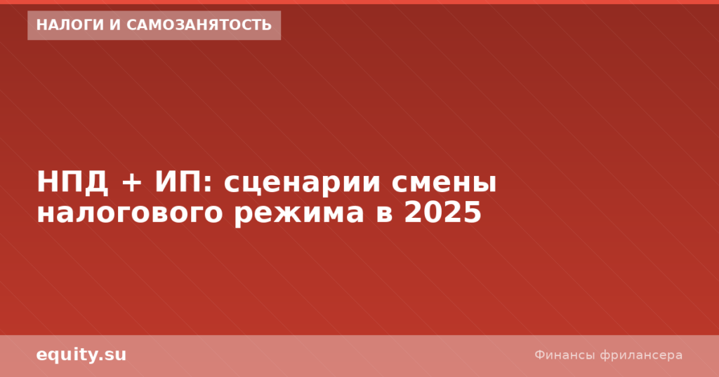 НПД + ИП: сценарии смены налогового режима в 2026