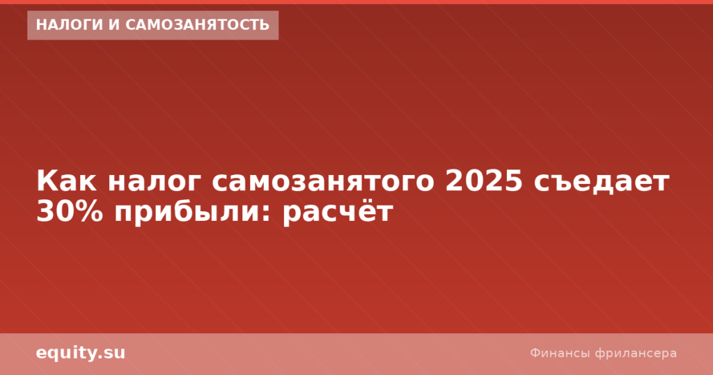 Налог самозанятого 2026 съедает 30% прибыли
