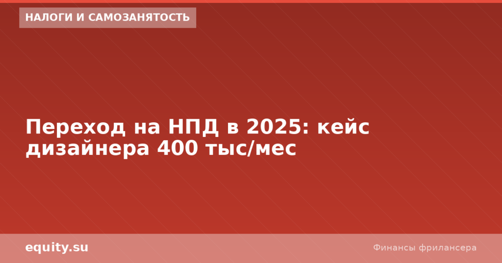 Переход на НПД в 2026: кейс дизайнера 400 тыс/мес