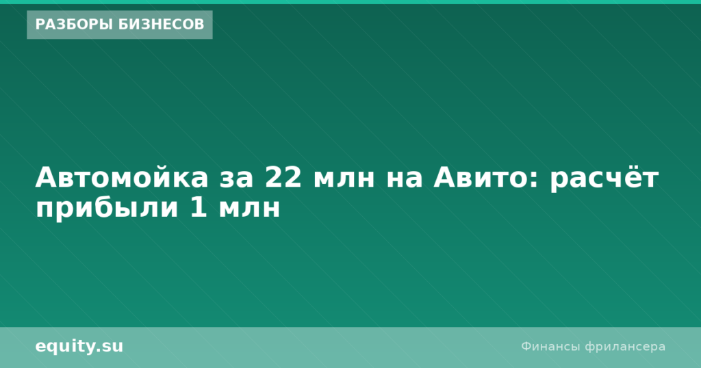 Автомойка за 22 млн на Авито: расчёт прибыли 1 млн