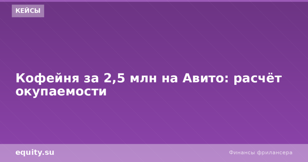 Кофейня за 2,5 млн на Авито: расчёт окупаемости