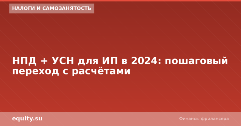 НПД + УСН для ИП 2024: переход с расчётами