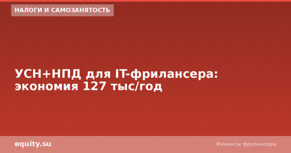 УСН+НПД для IT-фрилансера: экономия 127 тыс/год