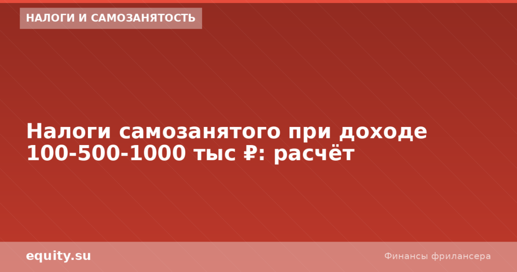 Налоги самозанятого при доходе 100-1000к: расчёт