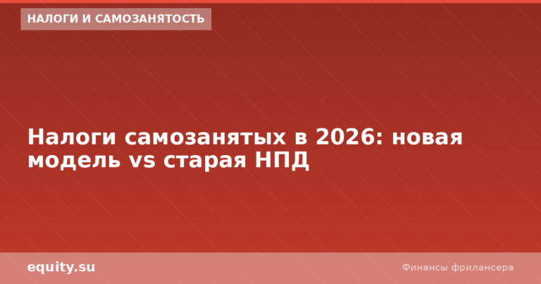 Налоги самозанятых 2026: новая модель vs НПД