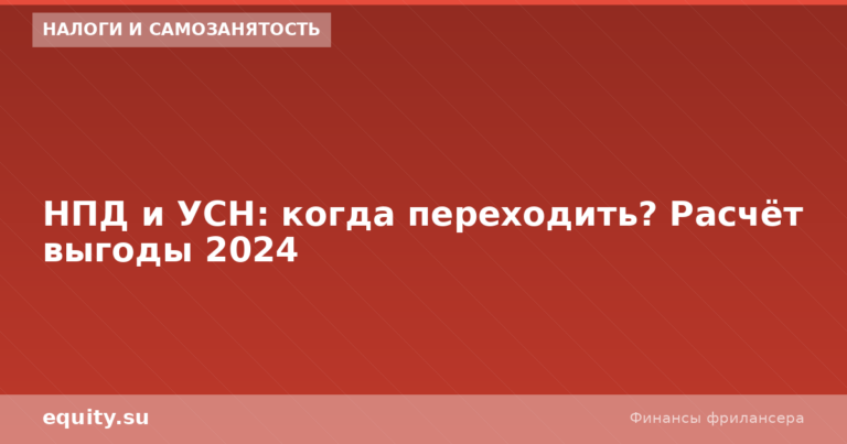 НПД и УСН: когда переходить? Расчёт выгоды 2024