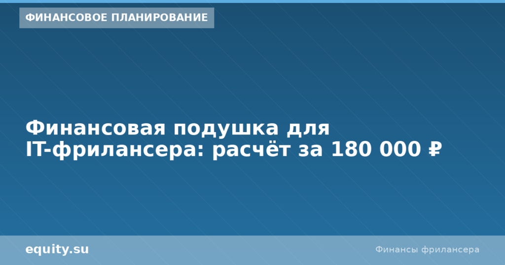 Финансовая подушка IT-фрилансера: расчёт 180к