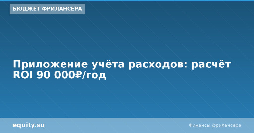 Приложение учёта расходов: расчёт ROI 90 000₽/год