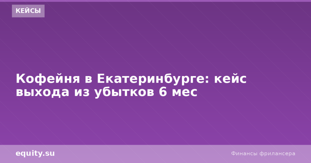 Кофейня в Екатеринбурге: выход из убытков