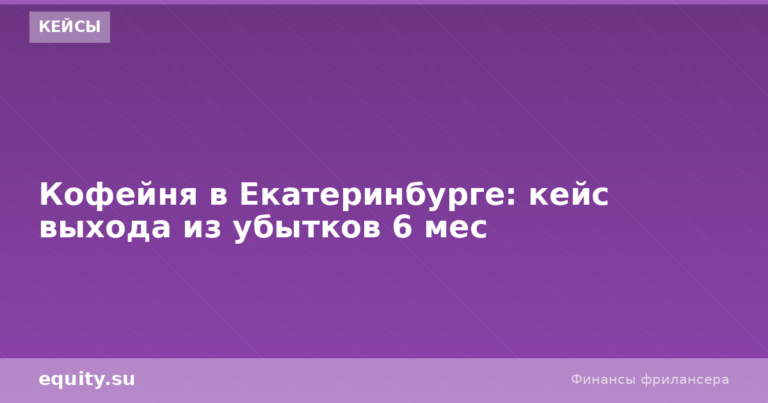 Кофейня в Екатеринбурге: выход из убытков