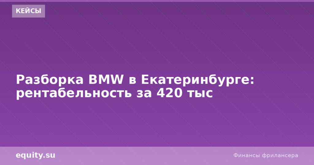 Разборка BMW в Екатеринбурге: прибыль 420 тыс
