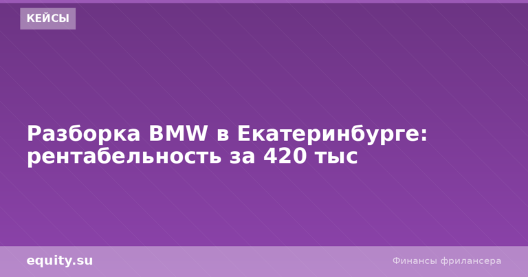 Разборка BMW в Екатеринбурге: прибыль 420 тыс