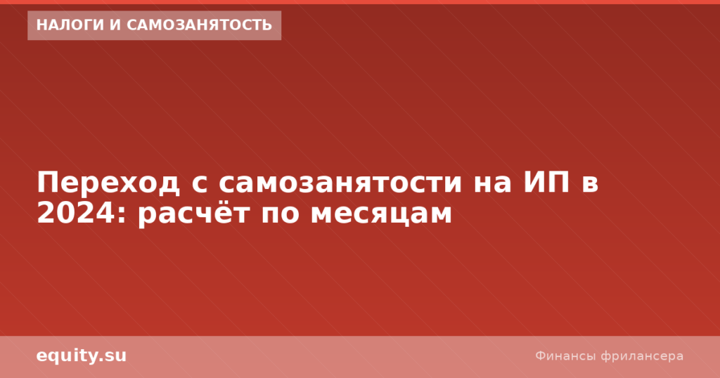 С самозанятости на ИП: расчёт по месяцам 2024