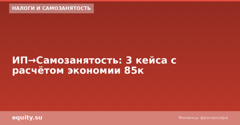 ИП→Самозанятость: 3 кейса с расчётом экономии 85к