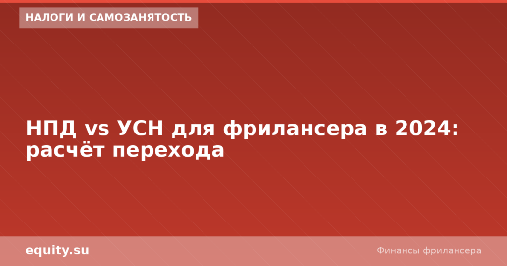 НПД vs УСН для фрилансера в 2024: расчёт перехода