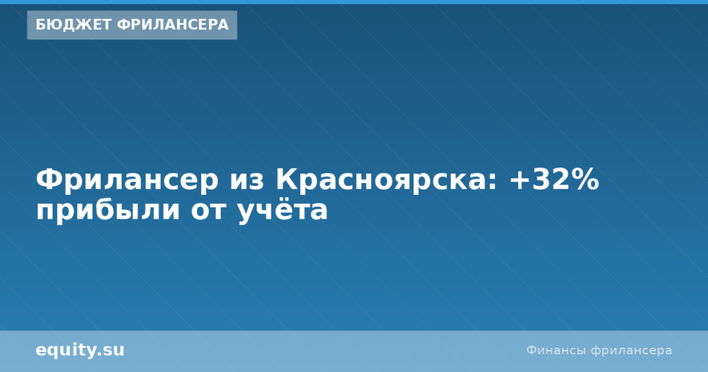 Фрилансер из Красноярска: +32% прибыли от учёта