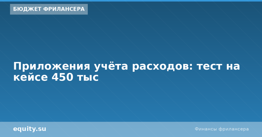 Приложения учёта расходов: тест на кейсе 450 тыс