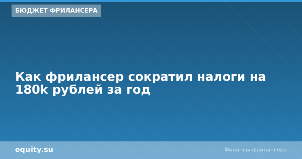 Как фрилансер сократил налоги на 180k рублей за год