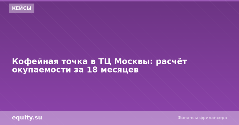 Кофейная точка в ТЦ Москвы: окупаемость 18 мес