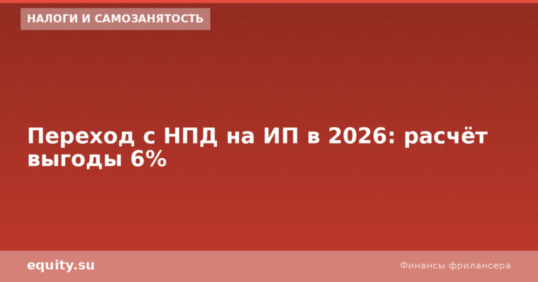Переход с НПД на ИП в 2026: расчёт выгоды 6%