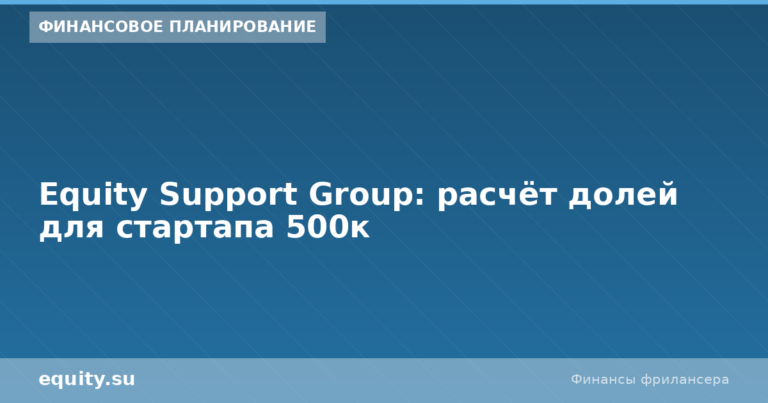 Equity Support Group: доли для стартапа 500к