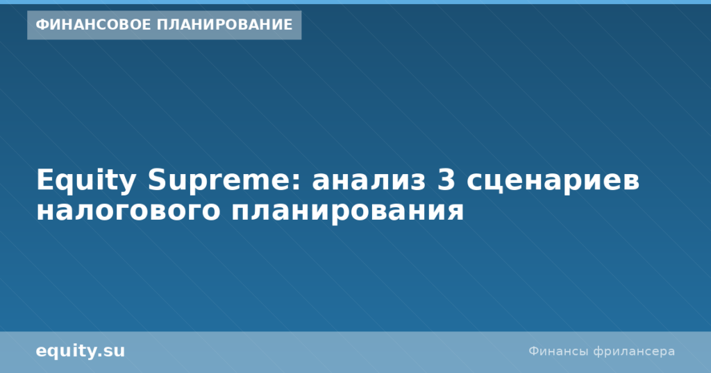 Equity Supreme: 3 сценария налогового анализа
