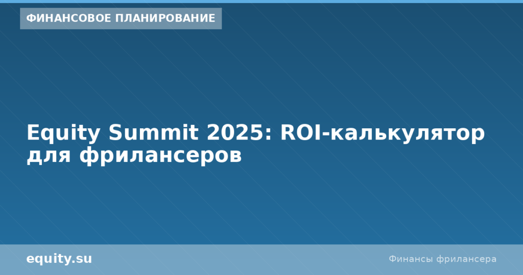 Equity Summit 2025: ROI-калькулятор для фрилансеров