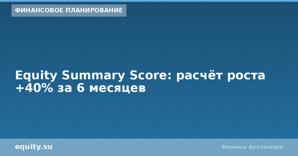 Equity Summary Score: расчёт роста +40% за 6 мес
