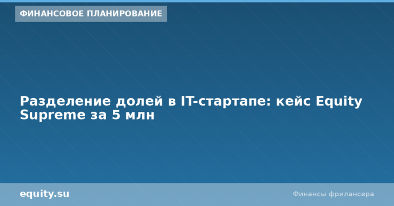Разделение долей в IT-стартапе: кейс за 5 млн