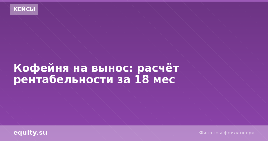 Кофейня на вынос: расчёт рентабельности за 18 мес