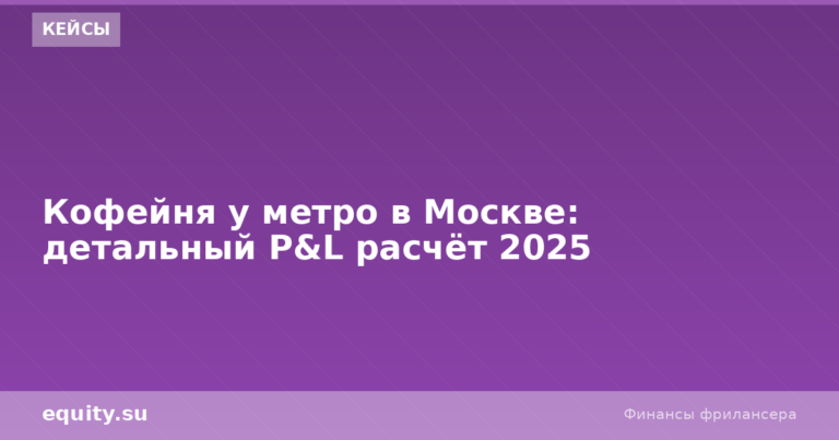 Кофейня у метро в Москве: детальный P&L расчёт 2026