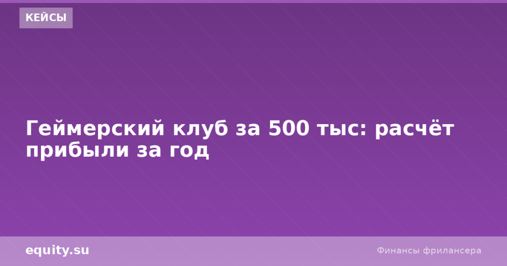 Геймерский клуб за 500 тыс: расчёт прибыли за год