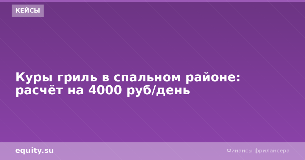 Куры гриль в спальном районе: 4000 руб/день
