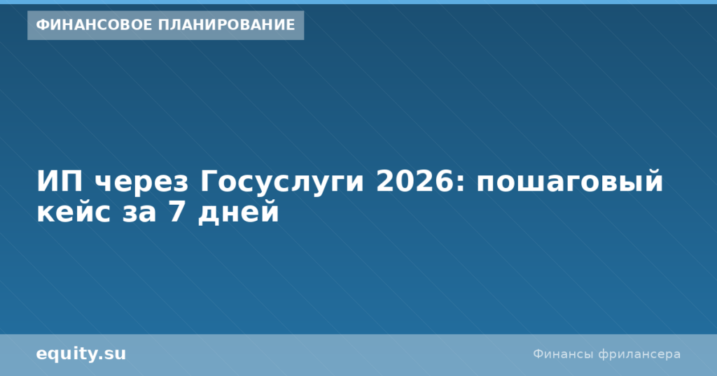 ИП через Госуслуги 2026: пошаговый кейс за 7 дней