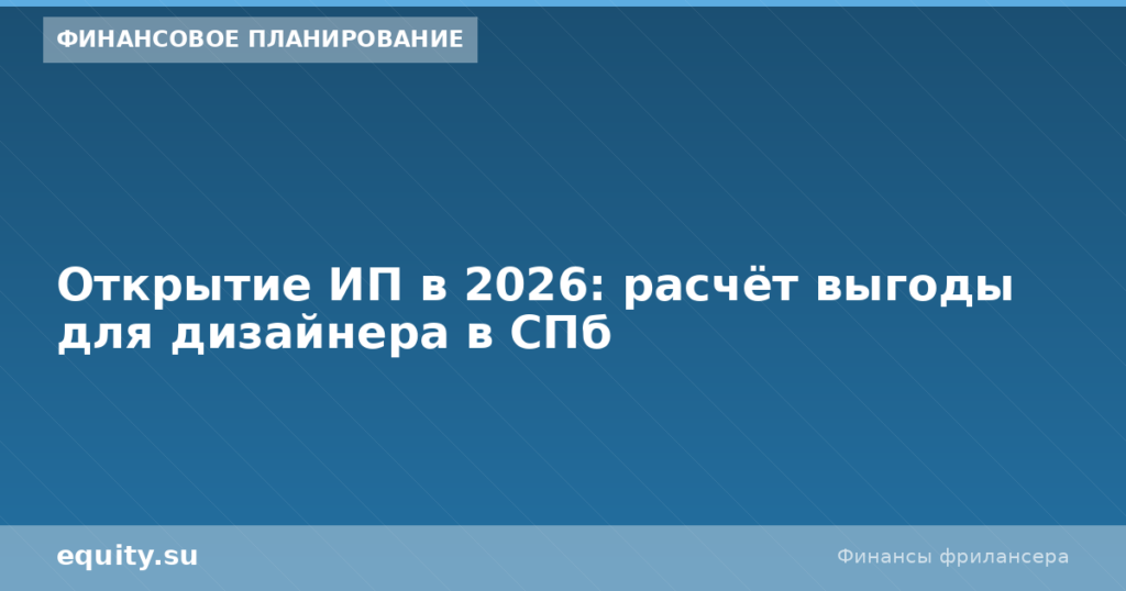 Открытие ИП 2026: расчёт для дизайнера в СПб