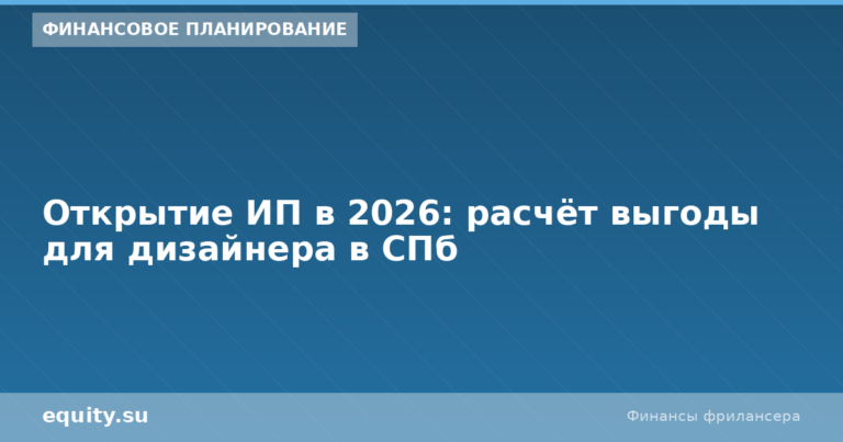 Открытие ИП 2026: расчёт для дизайнера в СПб
