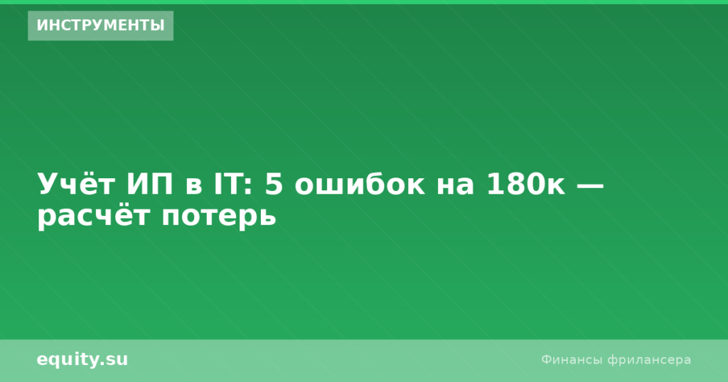 Учёт ИП в IT: 5 ошибок на 180к — расчёт потерь