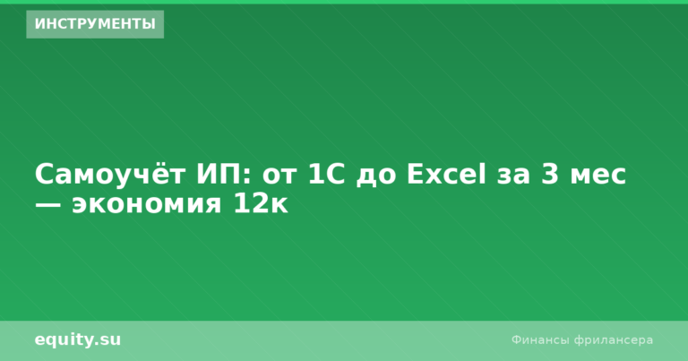 Самоучёт ИП: от 1С до Excel за 3 мес — экономия 12к