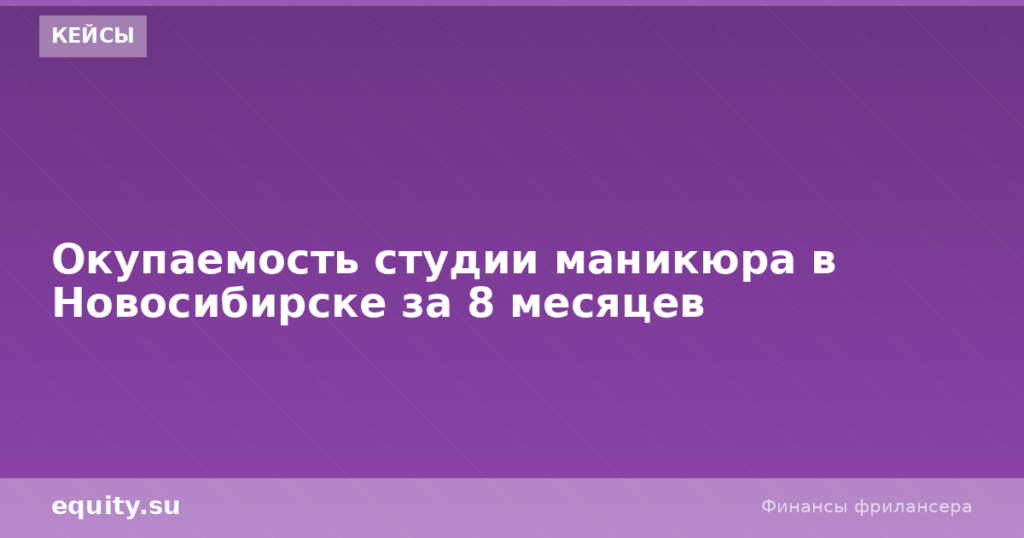 Студия маникюра в Новосибирске: ROI за 8 мес