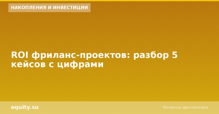 ROI фриланс-проектов: разбор 5 кейсов с цифрами