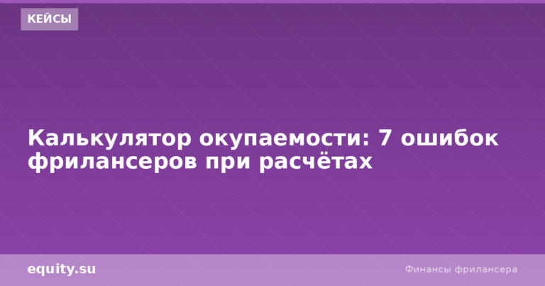 7 ошибок фрилансеров при расчёте окупаемости