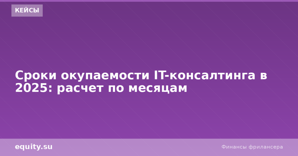 Окупаемость IT-консалтинга 2026: расчёт