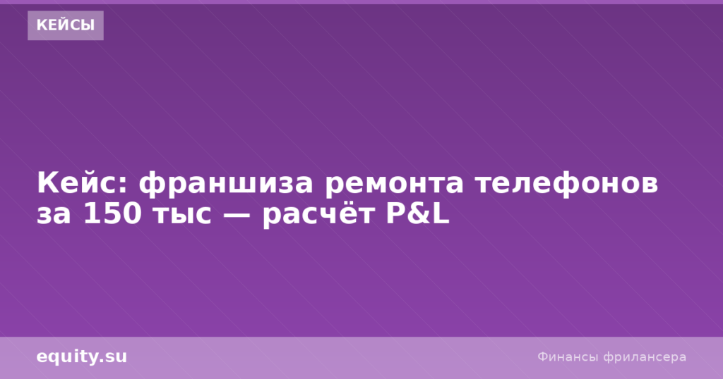 Франшиза ремонта телефонов за 150 тыс: расчёт