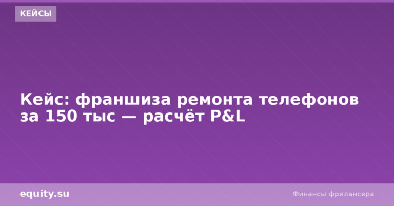 Франшиза ремонта телефонов за 150 тыс: расчёт