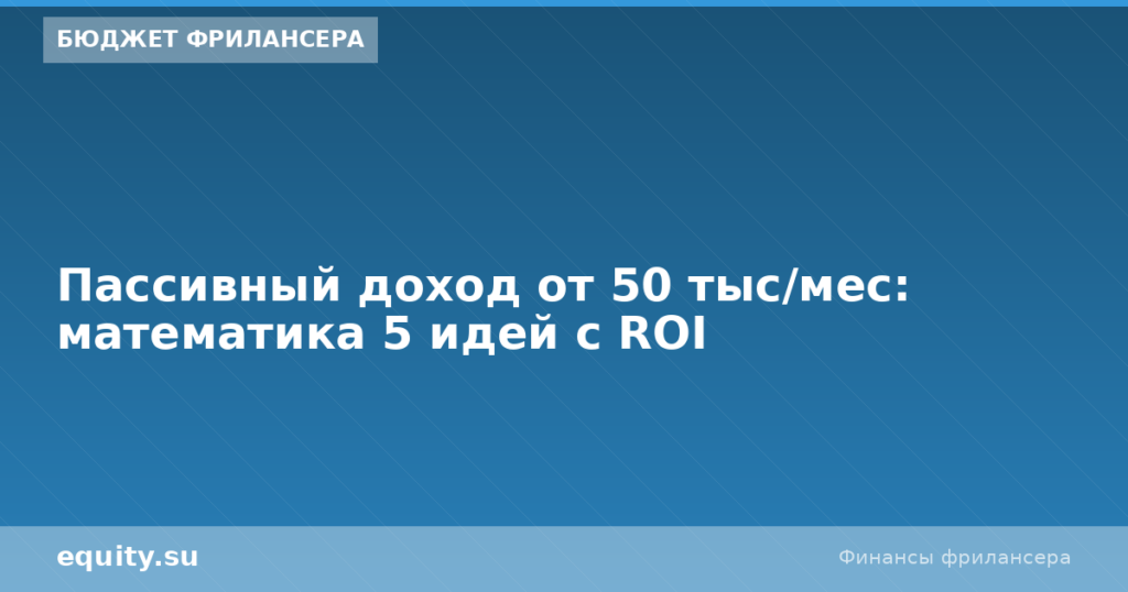 Пассивный доход от 50 тыс/мес: математика ROI